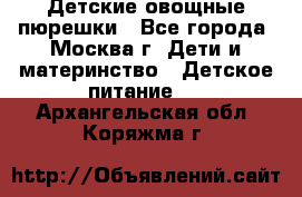 Детские овощные пюрешки - Все города, Москва г. Дети и материнство » Детское питание   . Архангельская обл.,Коряжма г.